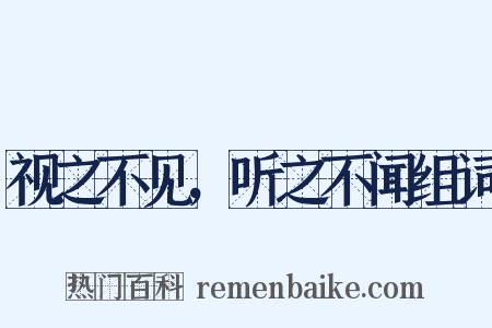 视之不见，听之不闻组词是什么意思的图片